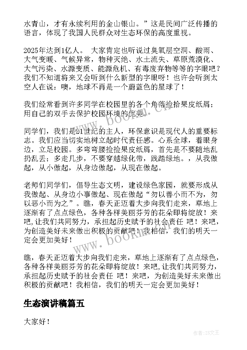 2023年生态演讲稿(实用10篇)