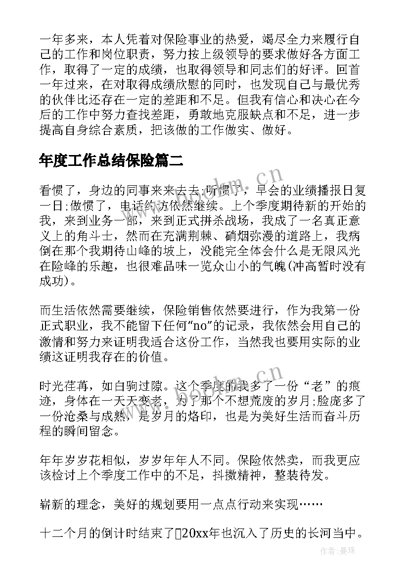 年度工作总结保险(实用6篇)