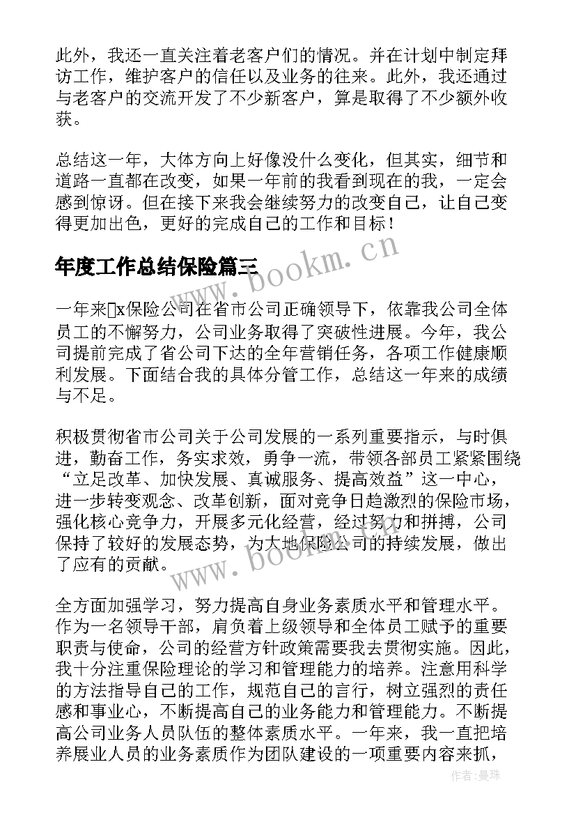 年度工作总结保险(实用6篇)