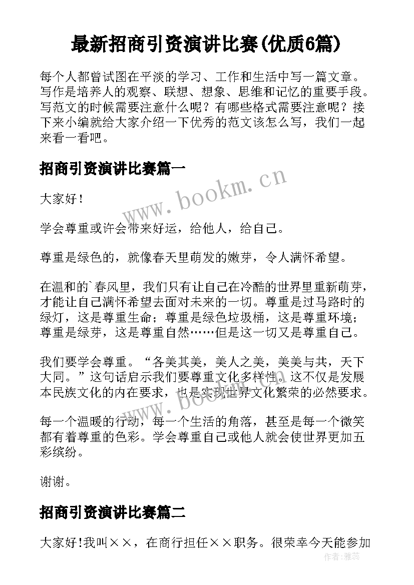 最新招商引资演讲比赛(优质6篇)