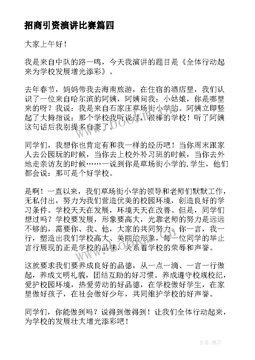 最新招商引资演讲比赛(优质6篇)