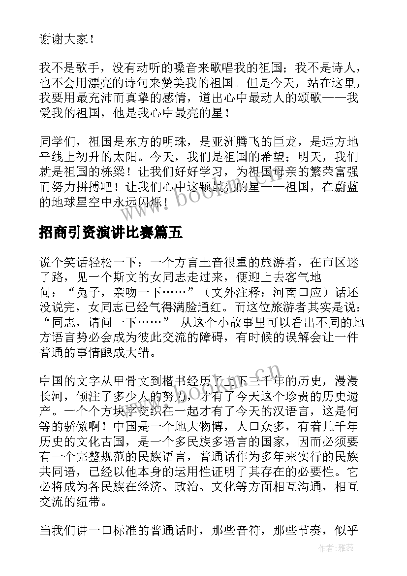 最新招商引资演讲比赛(优质6篇)