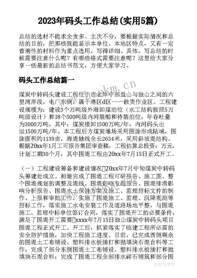 2023年码头工作总结(实用5篇)