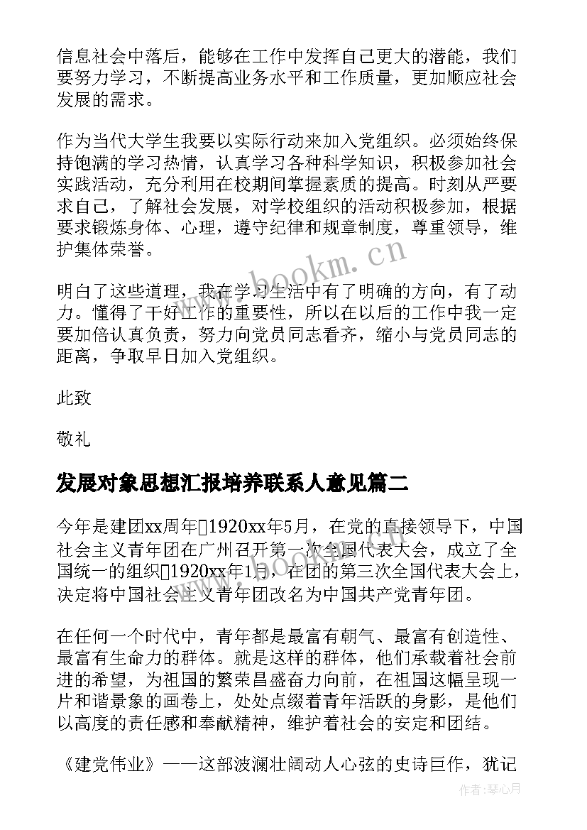 最新发展对象思想汇报培养联系人意见 党的发展对象思想汇报(精选5篇)