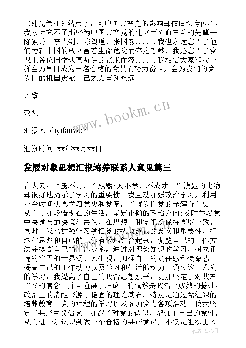 最新发展对象思想汇报培养联系人意见 党的发展对象思想汇报(精选5篇)