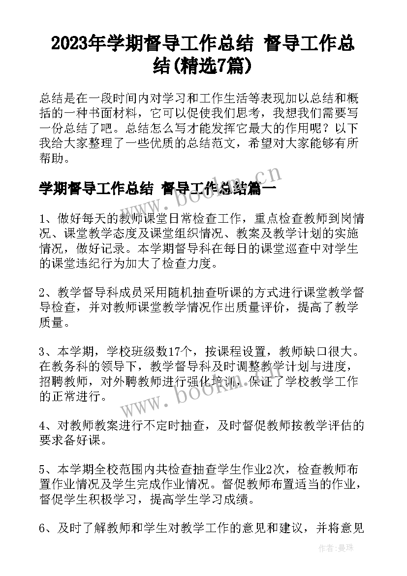 2023年学期督导工作总结 督导工作总结(精选7篇)