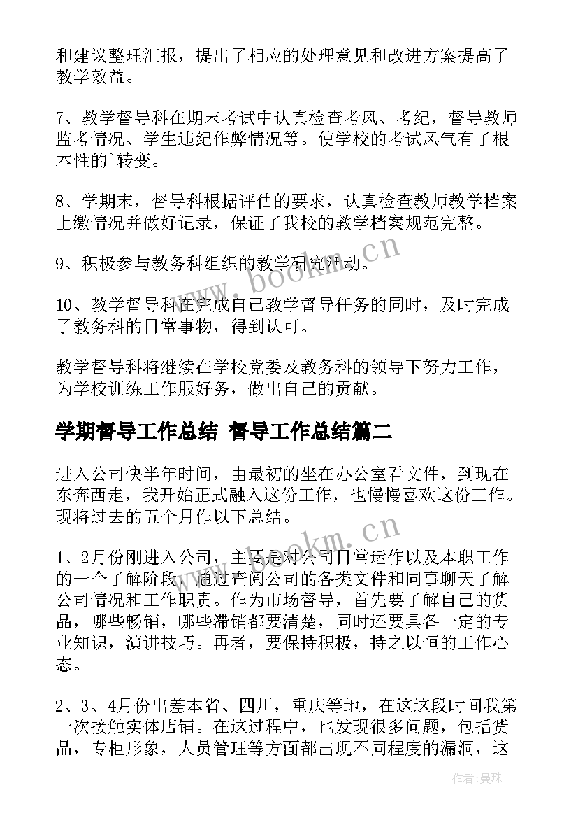 2023年学期督导工作总结 督导工作总结(精选7篇)