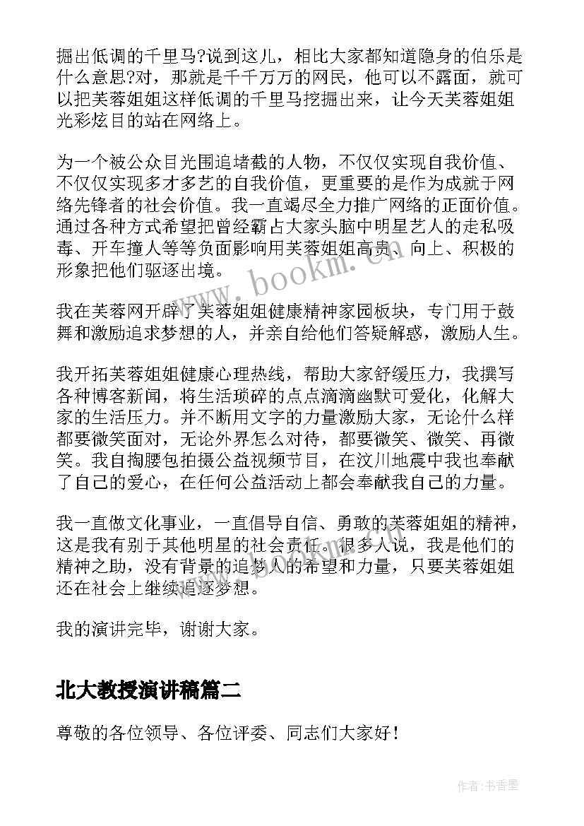 北大教授演讲稿 芙蓉姐姐北大励志演讲稿(大全9篇)