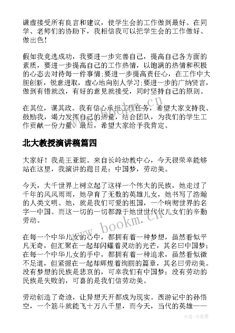 北大教授演讲稿 芙蓉姐姐北大励志演讲稿(大全9篇)