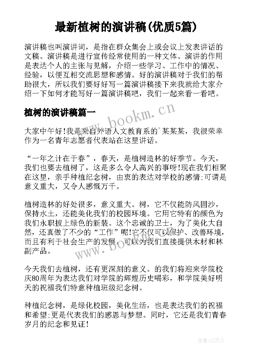 最新植树的演讲稿(优质5篇)