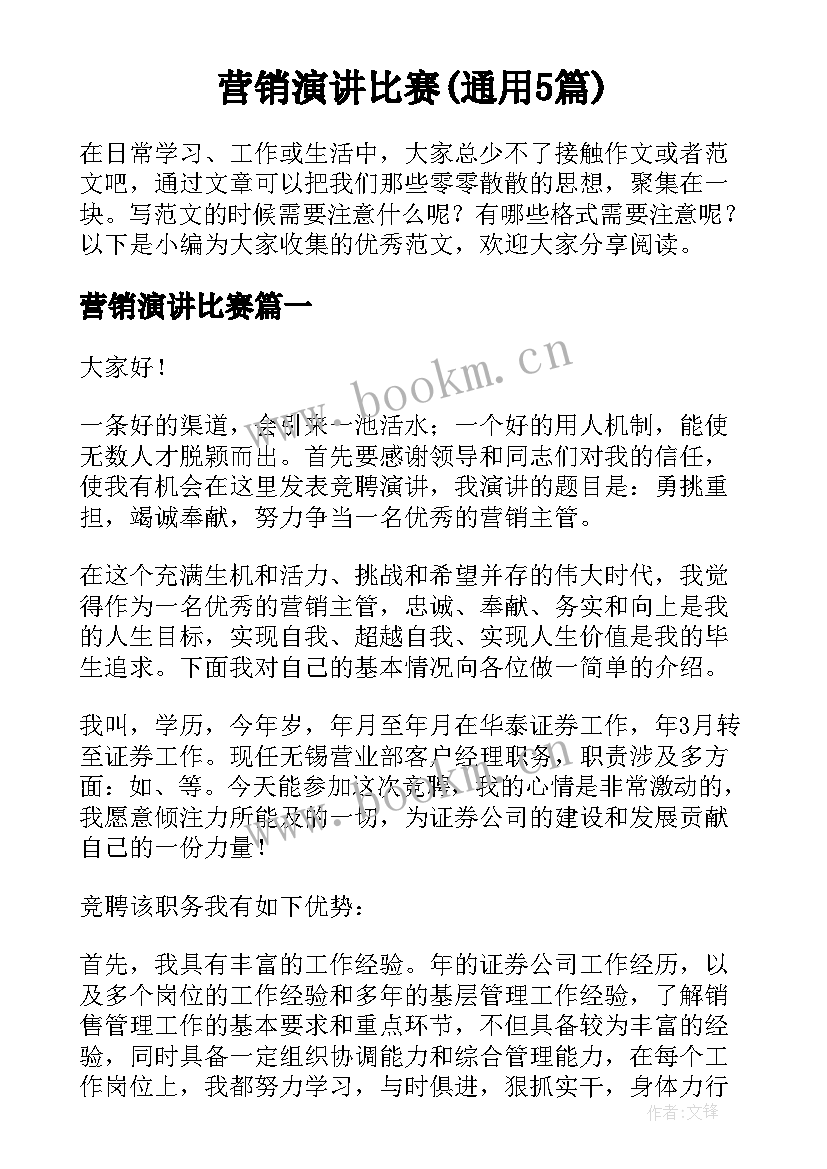 营销演讲比赛(通用5篇)