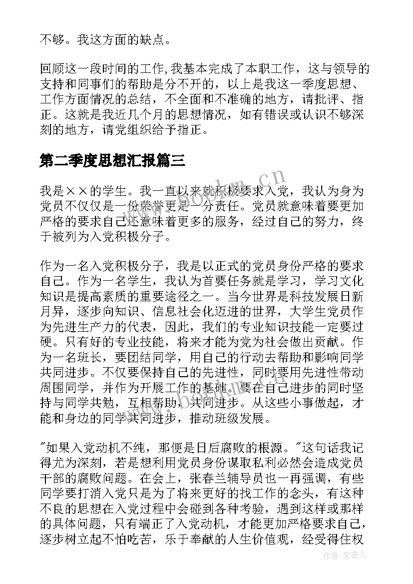 2023年第二季度思想汇报(精选7篇)