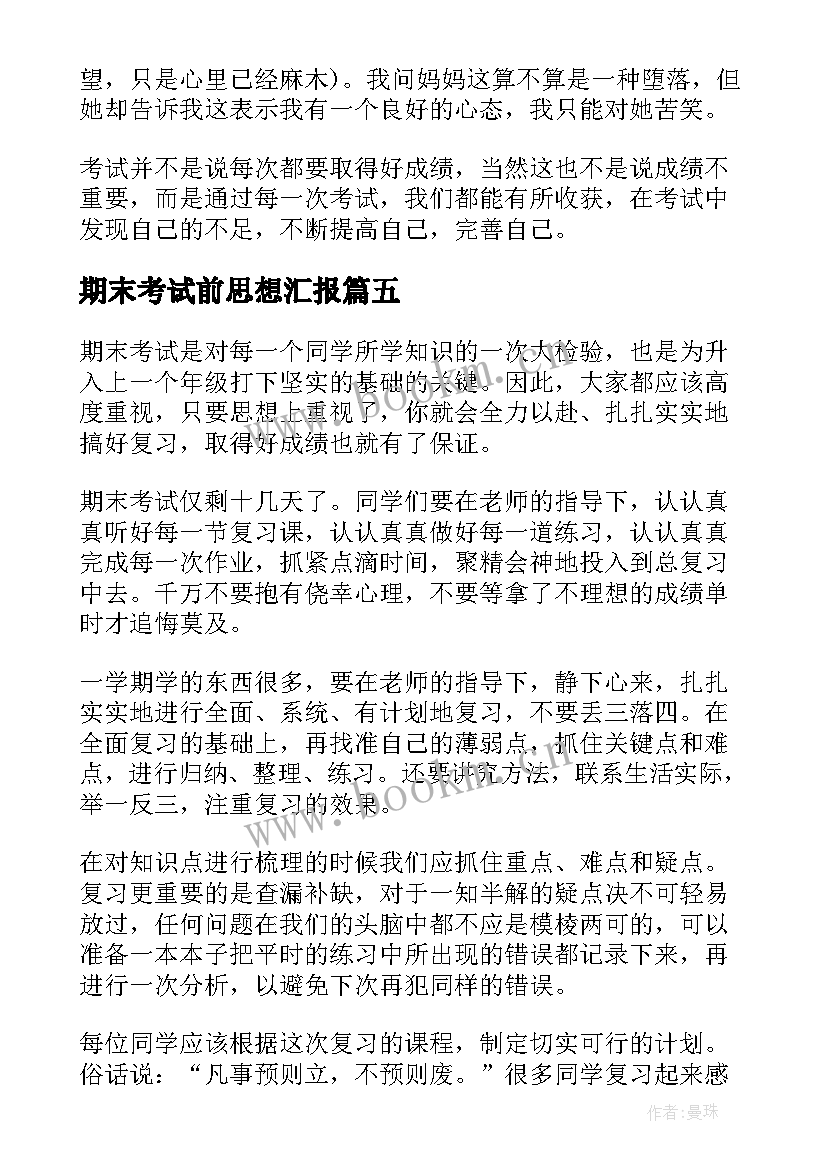 最新期末考试前思想汇报 期末考试感受期末考试(精选5篇)