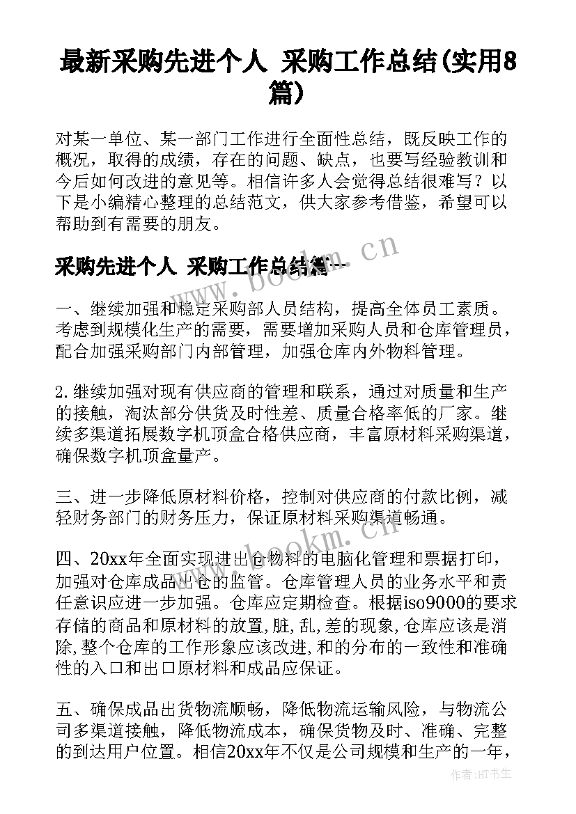 最新采购先进个人 采购工作总结(实用8篇)