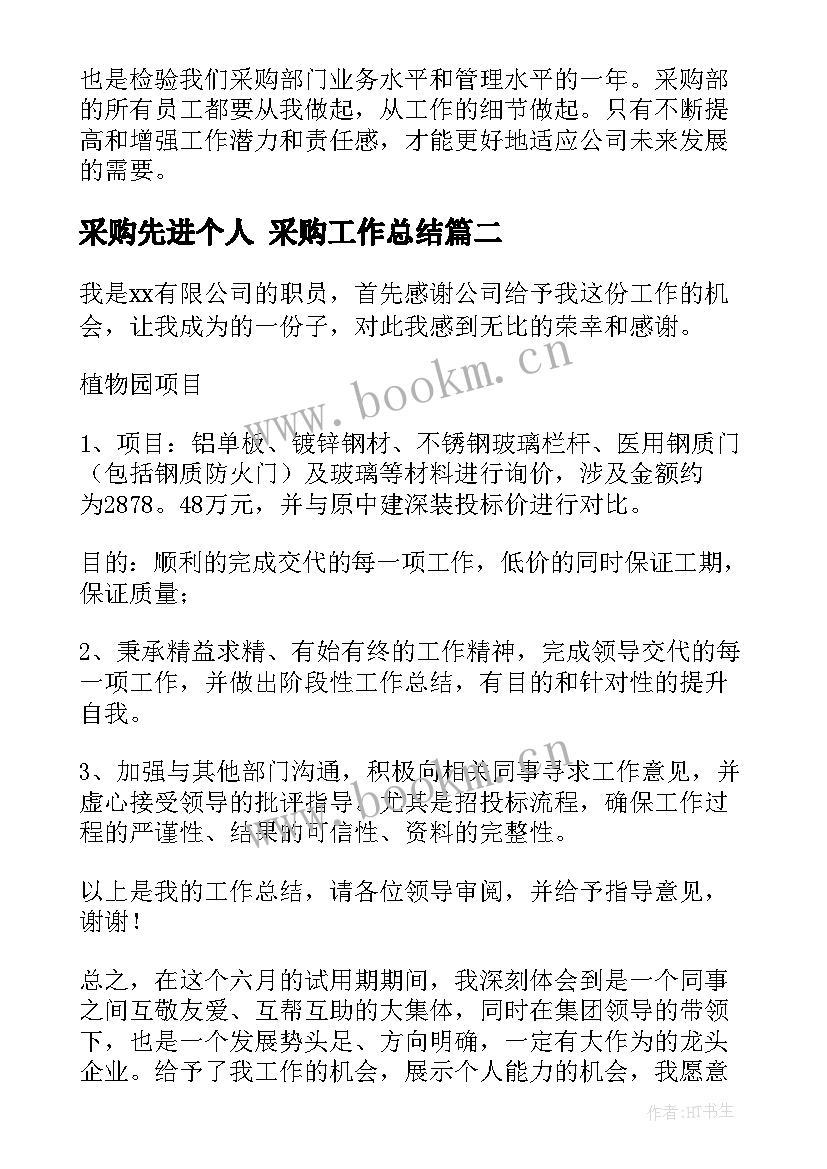 最新采购先进个人 采购工作总结(实用8篇)