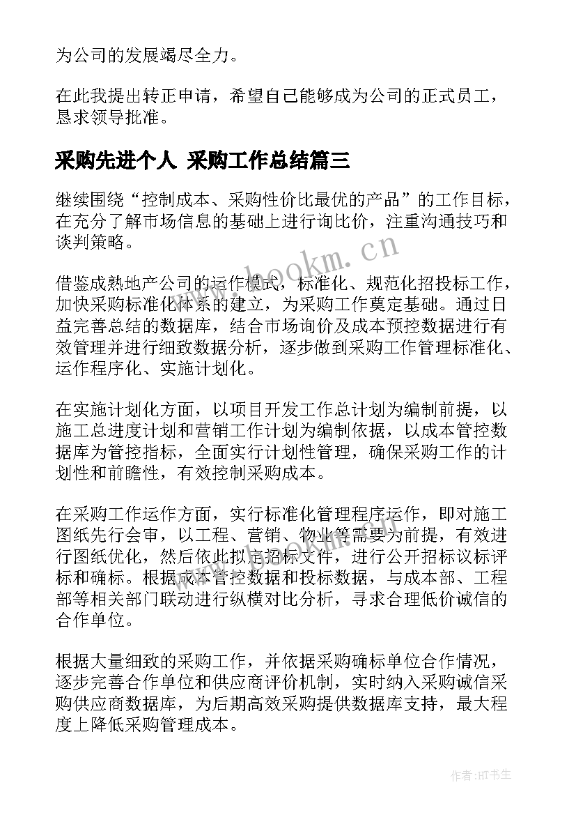 最新采购先进个人 采购工作总结(实用8篇)