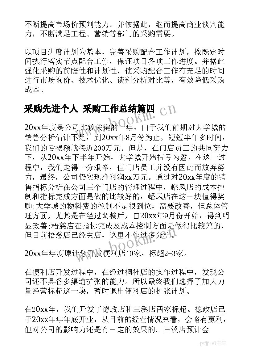 最新采购先进个人 采购工作总结(实用8篇)