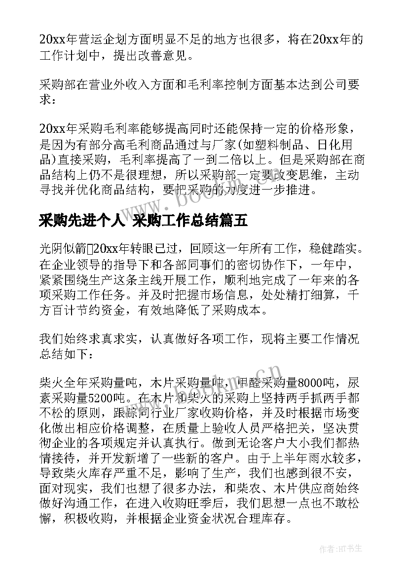 最新采购先进个人 采购工作总结(实用8篇)