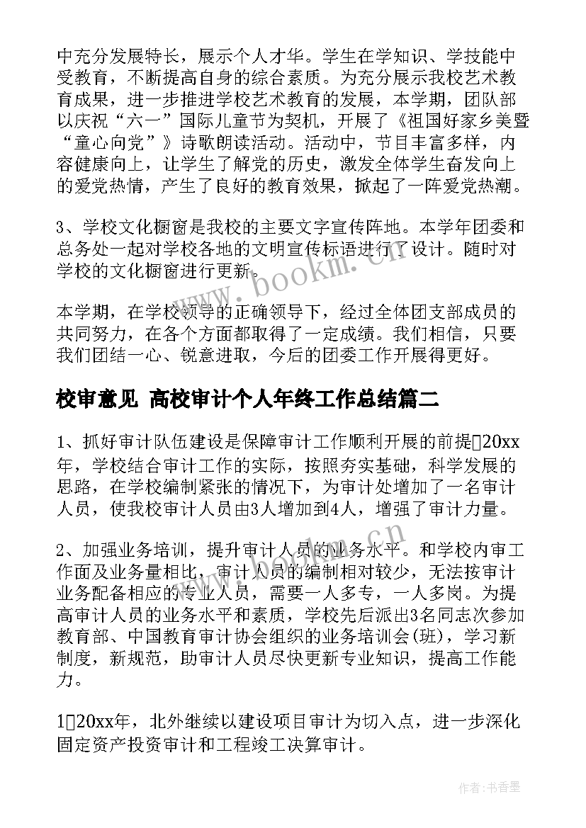 最新校审意见 高校审计个人年终工作总结(优质8篇)