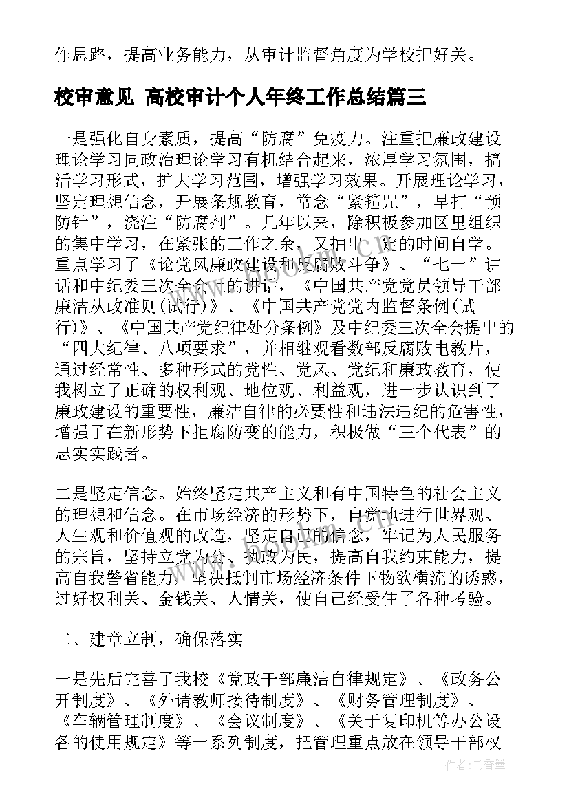 最新校审意见 高校审计个人年终工作总结(优质8篇)