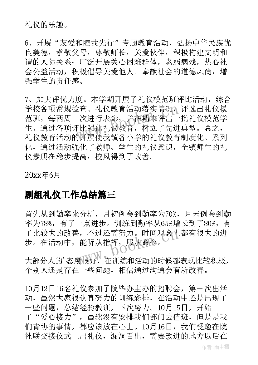 2023年剧组礼仪工作总结(优质5篇)