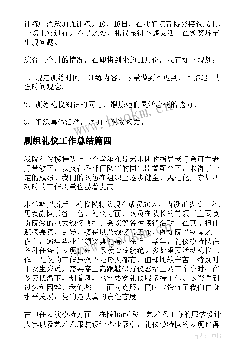 2023年剧组礼仪工作总结(优质5篇)