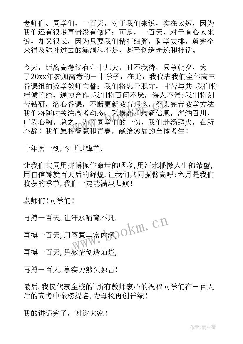 最新高考动员会数学老师发言 高考动员演讲稿(通用10篇)