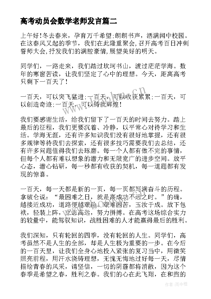 最新高考动员会数学老师发言 高考动员演讲稿(通用10篇)