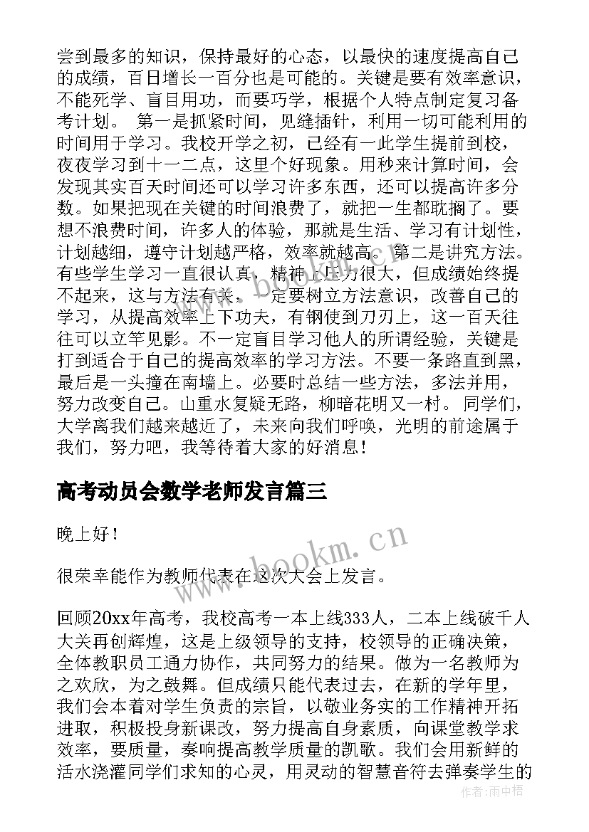 最新高考动员会数学老师发言 高考动员演讲稿(通用10篇)