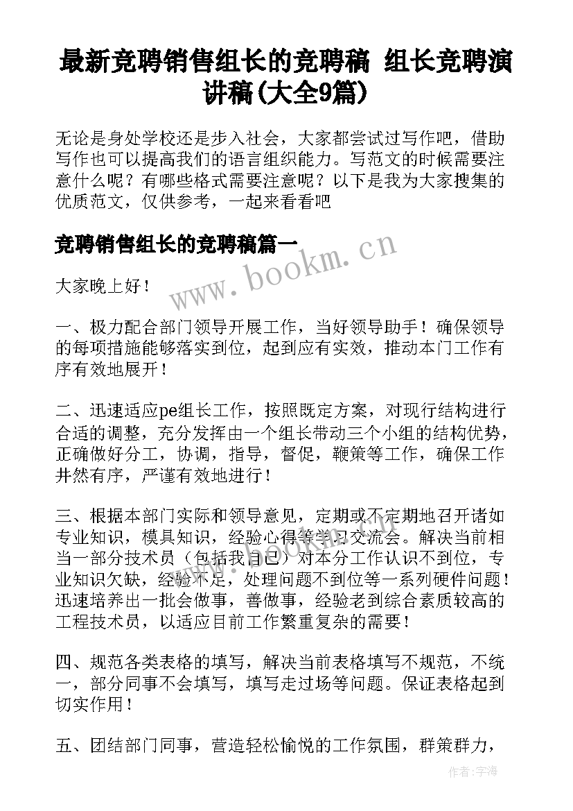 最新竞聘销售组长的竞聘稿 组长竞聘演讲稿(大全9篇)