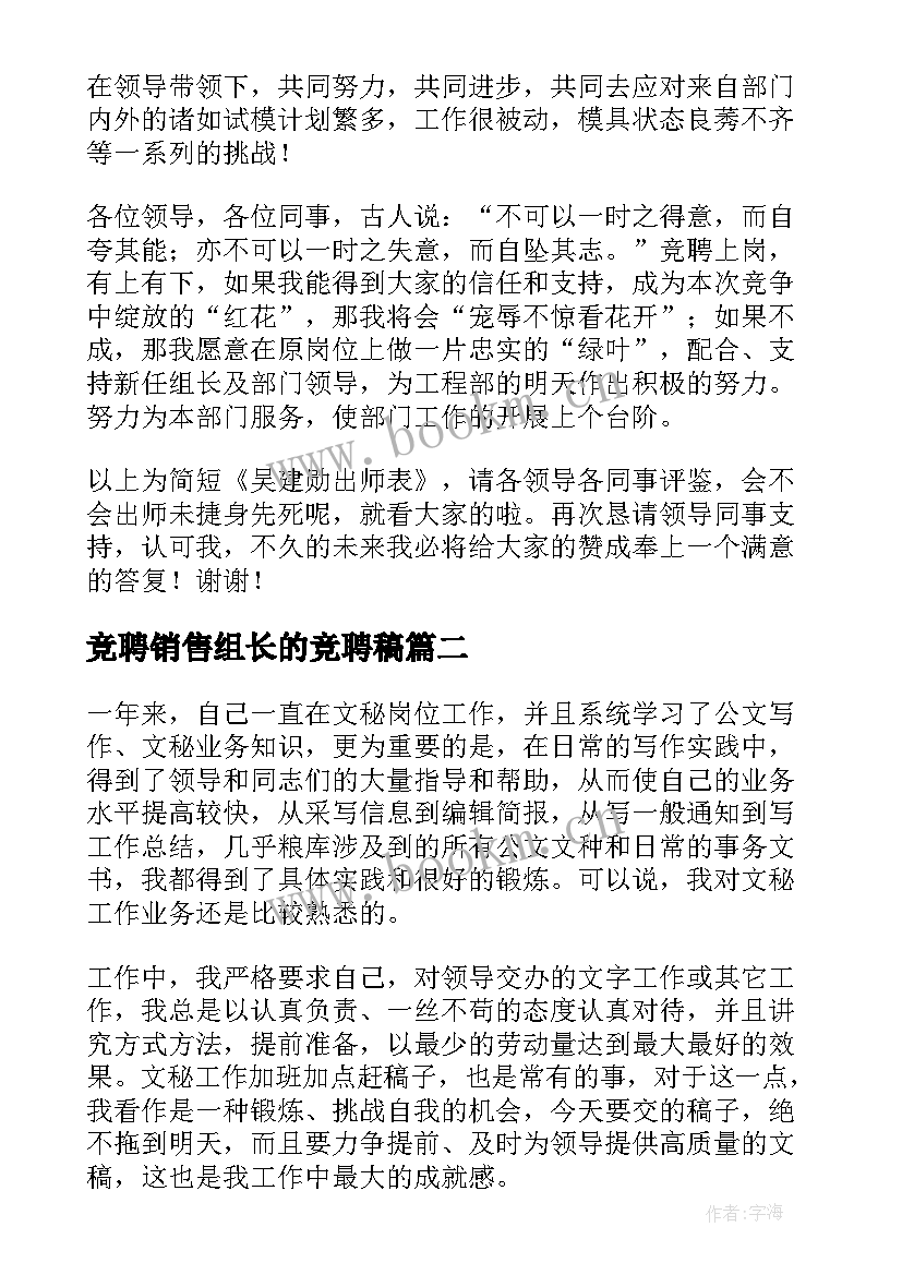 最新竞聘销售组长的竞聘稿 组长竞聘演讲稿(大全9篇)