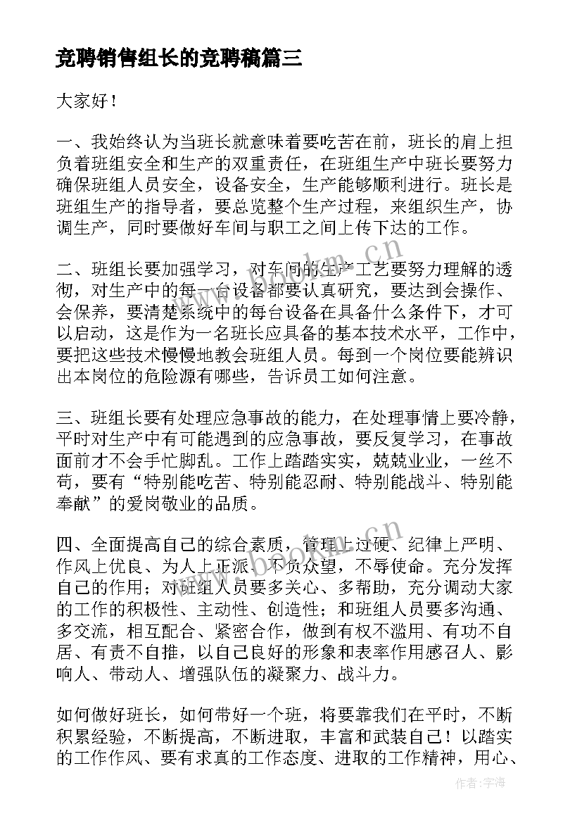 最新竞聘销售组长的竞聘稿 组长竞聘演讲稿(大全9篇)