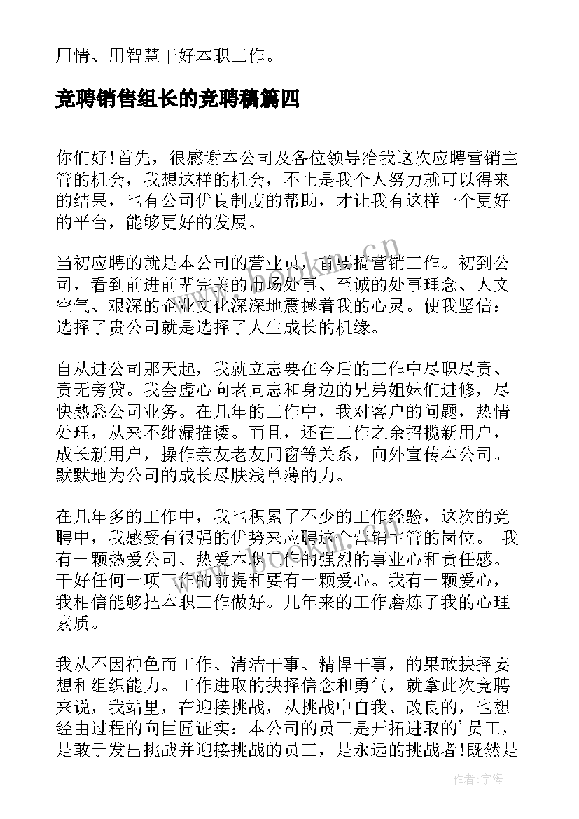 最新竞聘销售组长的竞聘稿 组长竞聘演讲稿(大全9篇)