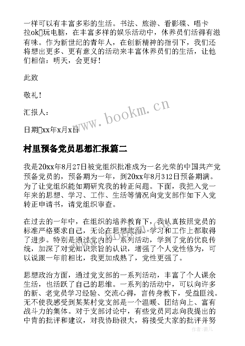 村里预备党员思想汇报(精选8篇)