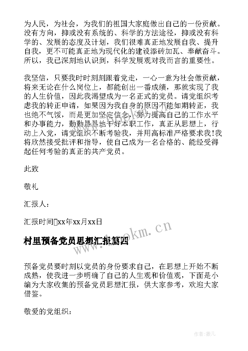 村里预备党员思想汇报(精选8篇)