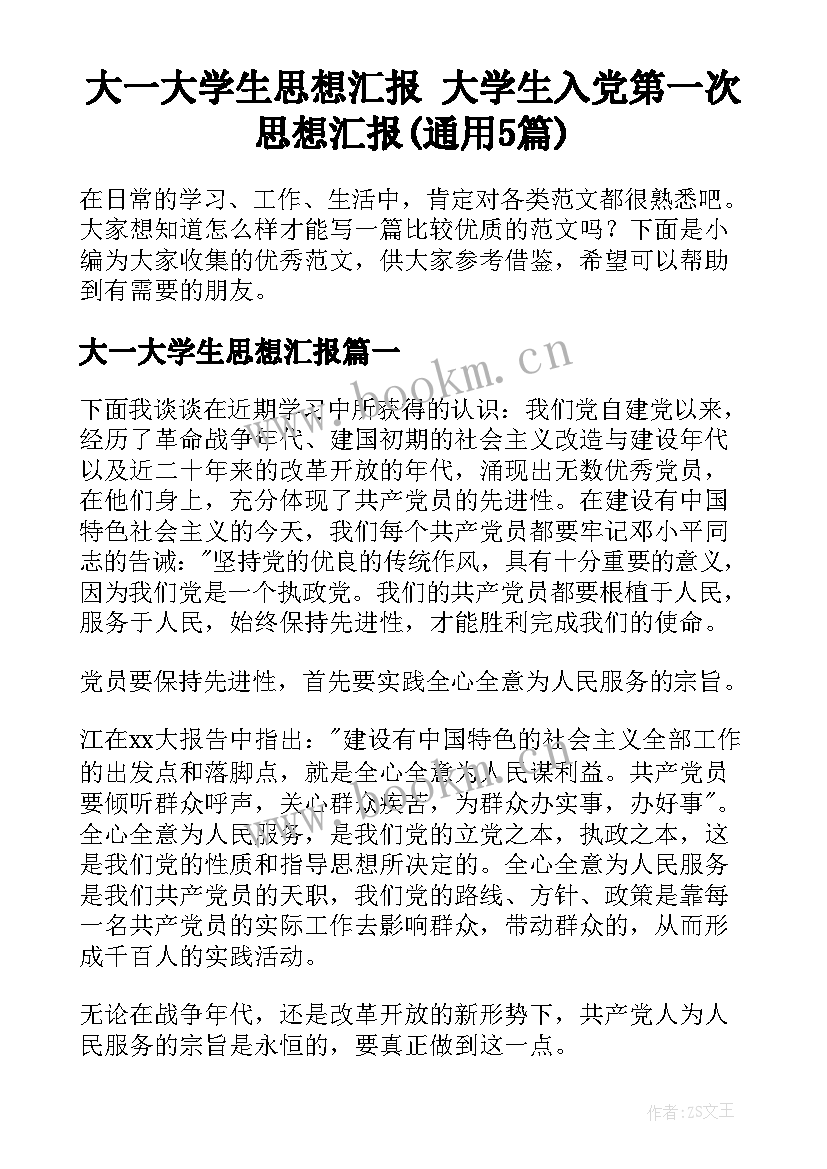 大一大学生思想汇报 大学生入党第一次思想汇报(通用5篇)