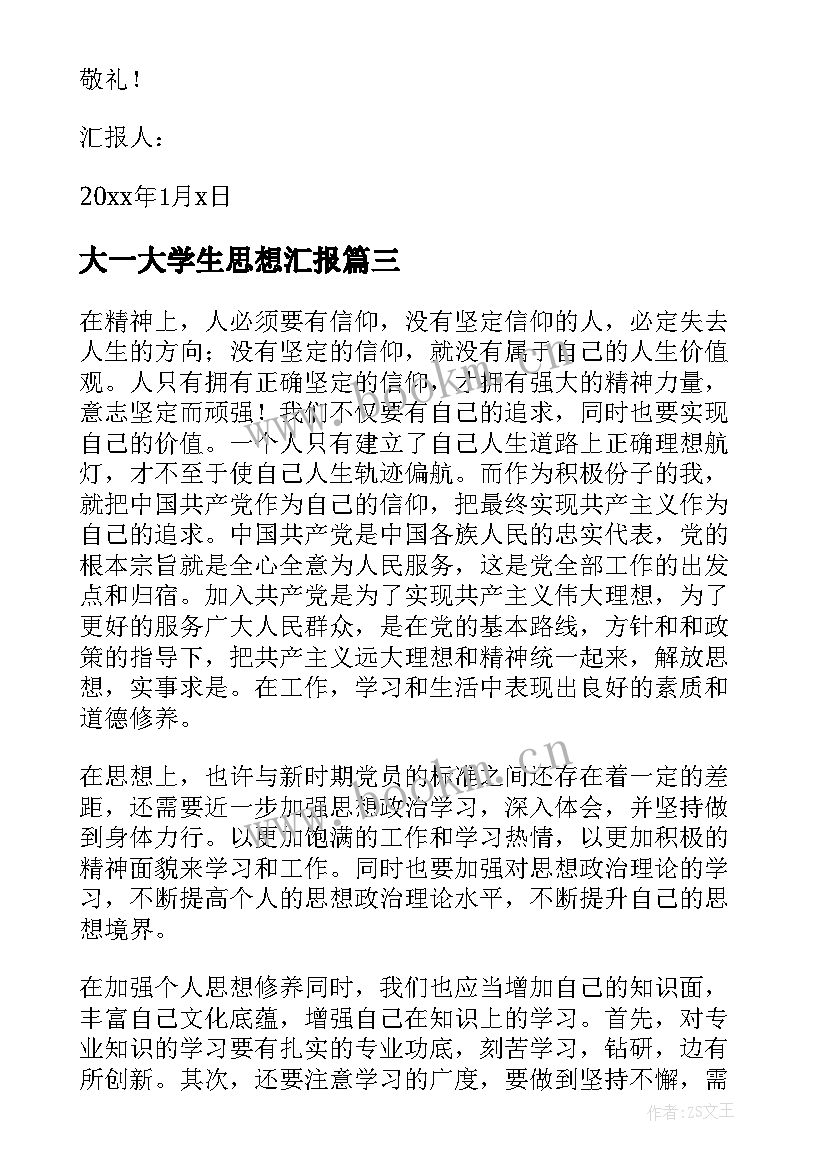 大一大学生思想汇报 大学生入党第一次思想汇报(通用5篇)