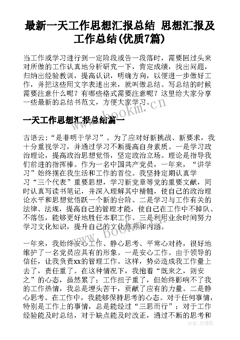 最新一天工作思想汇报总结 思想汇报及工作总结(优质7篇)