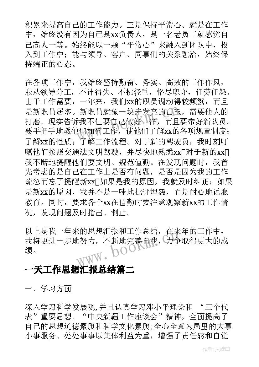 最新一天工作思想汇报总结 思想汇报及工作总结(优质7篇)