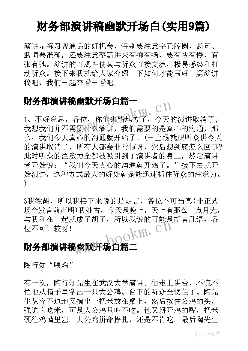 财务部演讲稿幽默开场白(实用9篇)