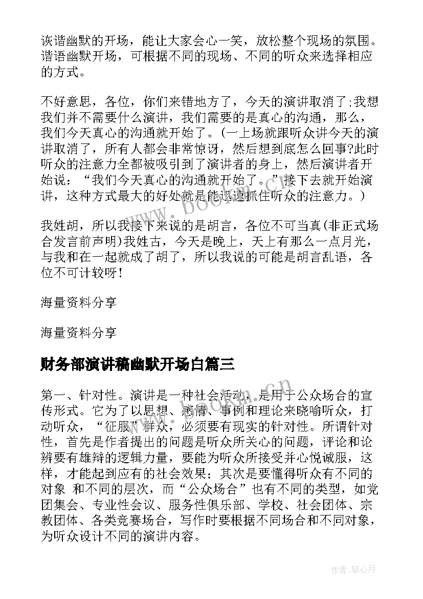 财务部演讲稿幽默开场白(实用9篇)