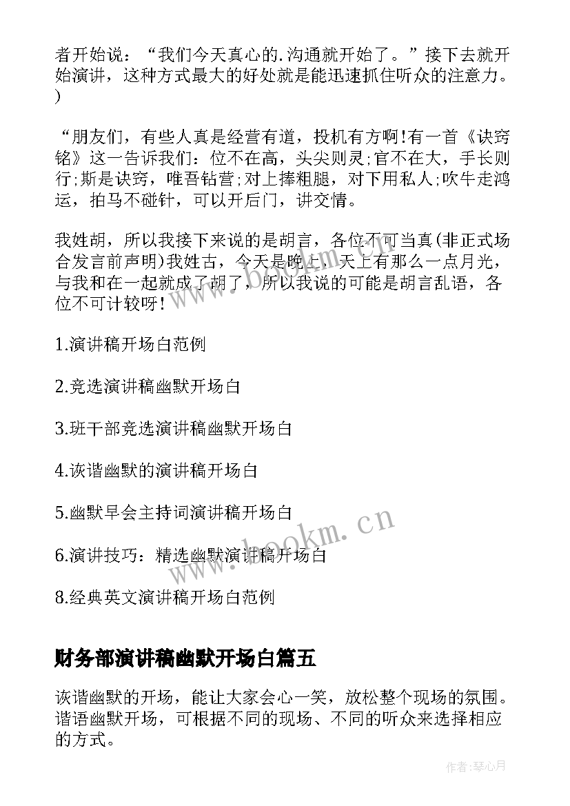 财务部演讲稿幽默开场白(实用9篇)