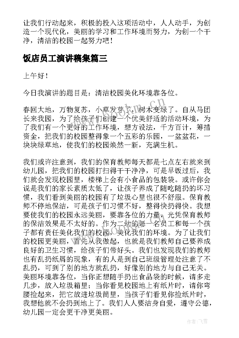 饭店员工演讲稿集 饭店员工演讲稿(优质7篇)