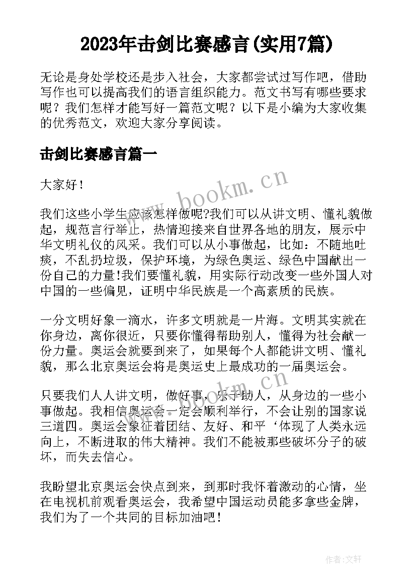 2023年击剑比赛感言(实用7篇)