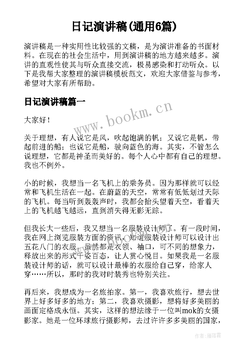 日记演讲稿(通用6篇)