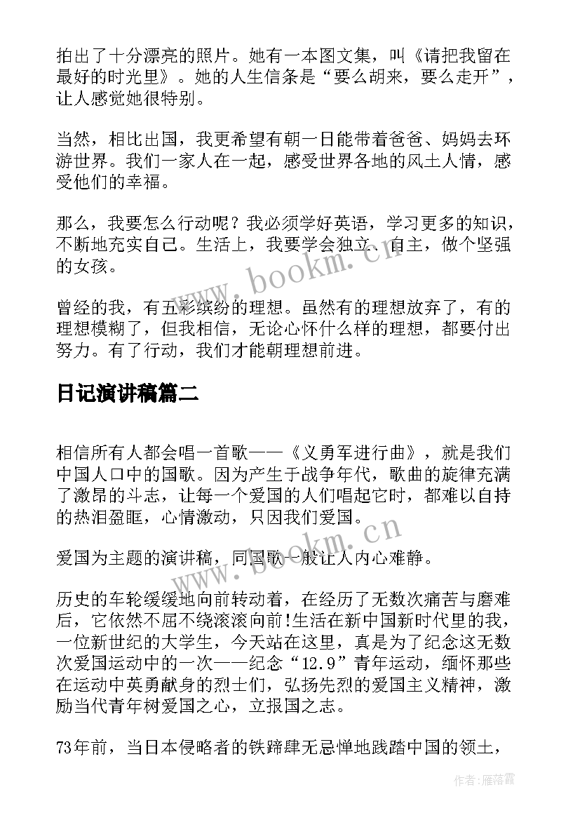 日记演讲稿(通用6篇)