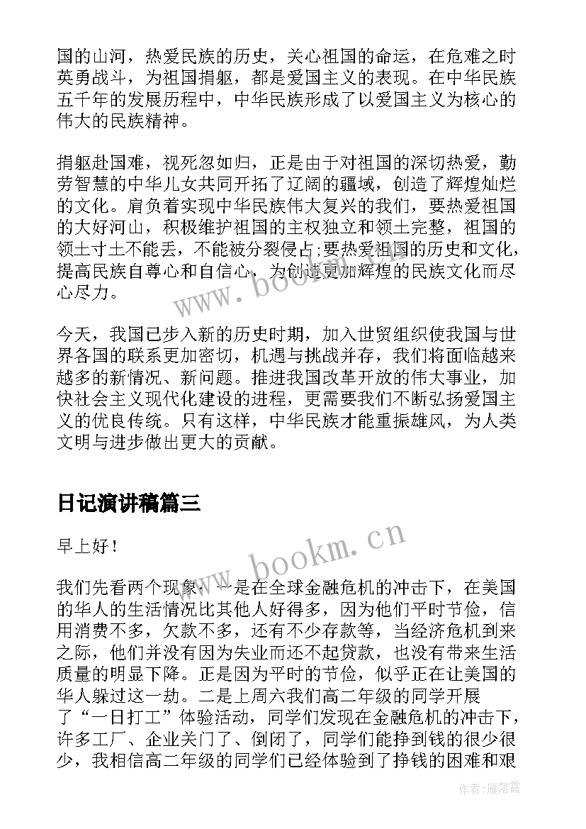 日记演讲稿(通用6篇)