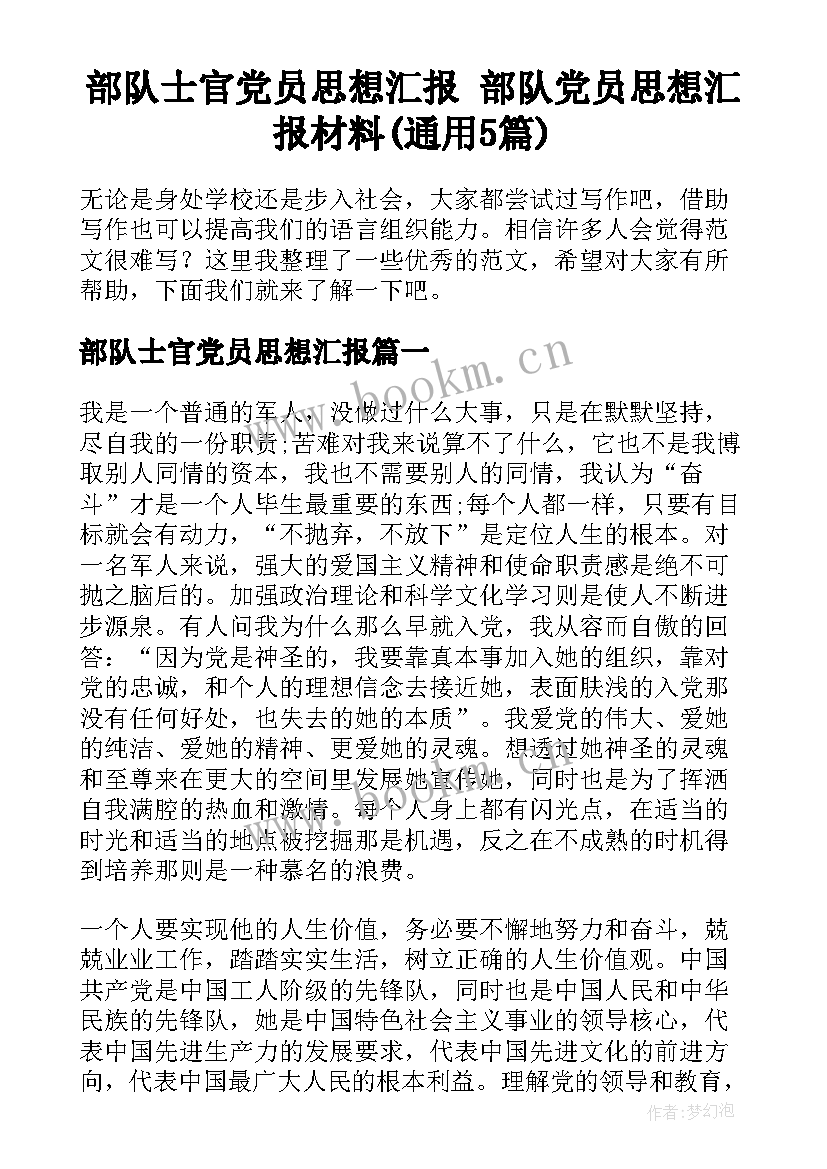 部队士官党员思想汇报 部队党员思想汇报材料(通用5篇)