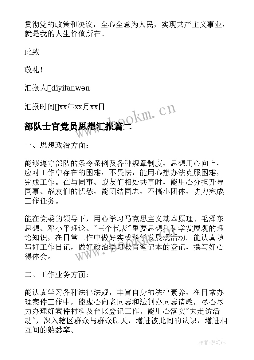 部队士官党员思想汇报 部队党员思想汇报材料(通用5篇)