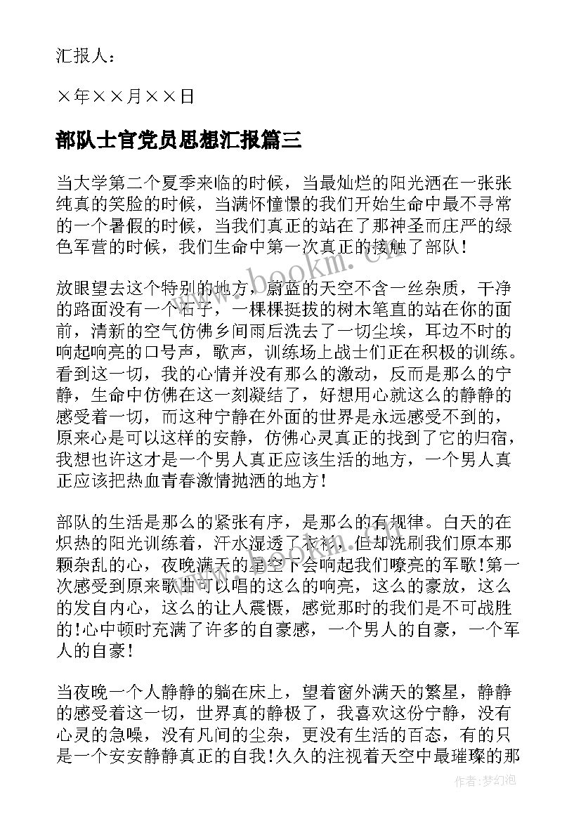 部队士官党员思想汇报 部队党员思想汇报材料(通用5篇)